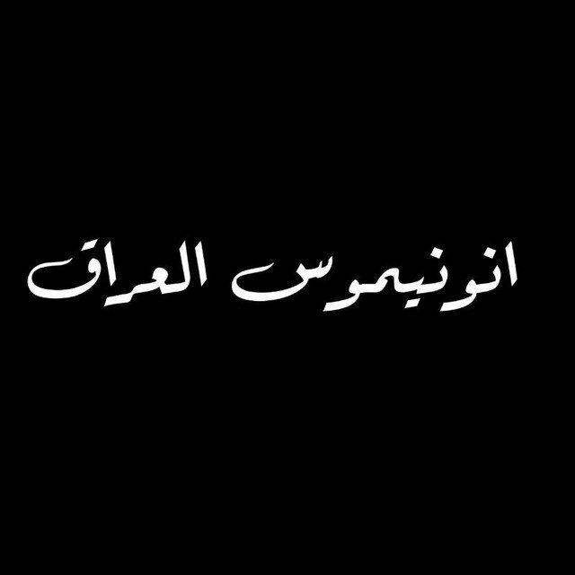 انونيموس العراق .