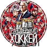 Трансферы КХЛ | ХОККЕЙ