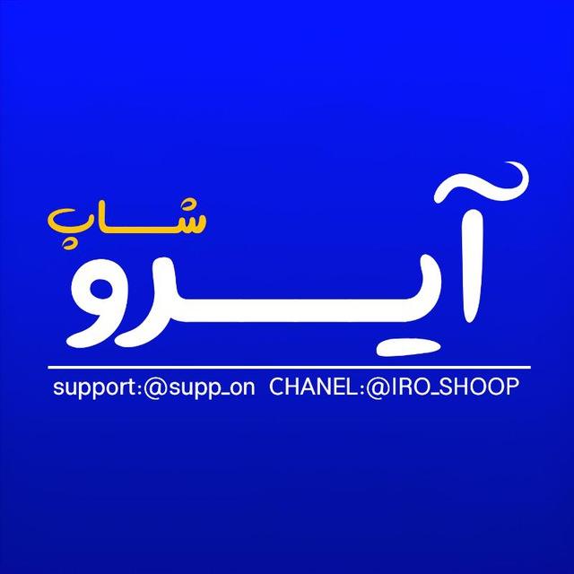 IRO SHOP | آیــــرو شاپ