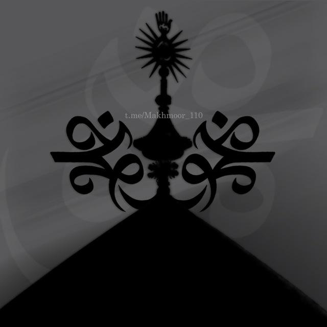 مخمور¹¹⁰