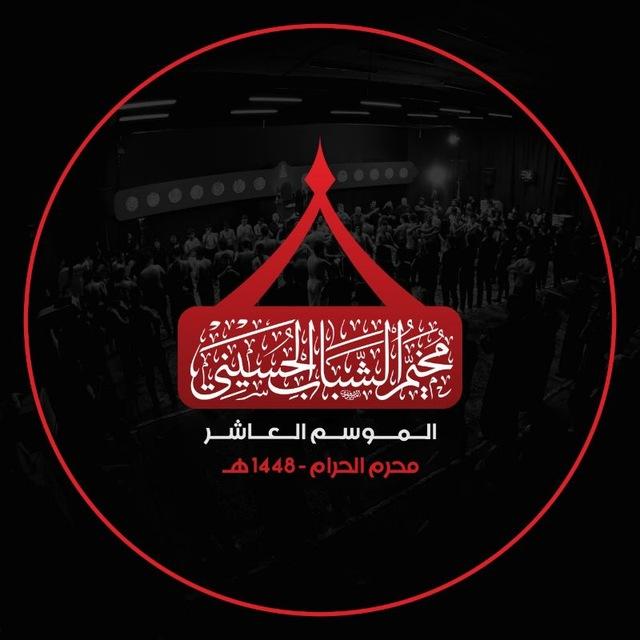 مخيم الشباب الحسيني
