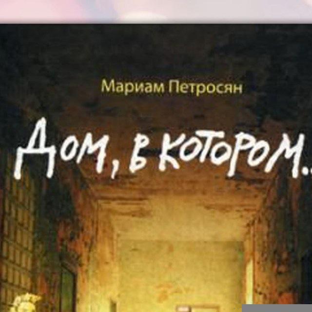 Дом, в котором Мариам Петросян Книга Аудиокнига