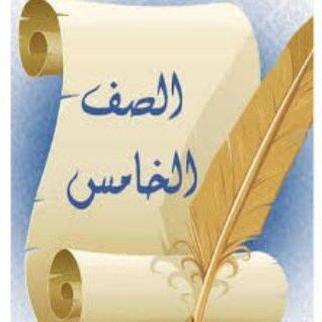 كروب صف الخامس مادة الرياضيات