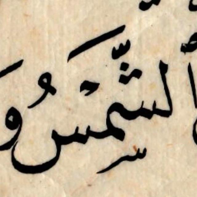 شَـمـس 𖤓