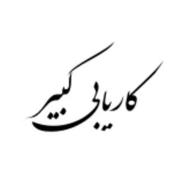کاریابی کبیر