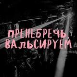 Пренебречь, вальсируем!