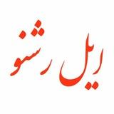 ایل رشنو
