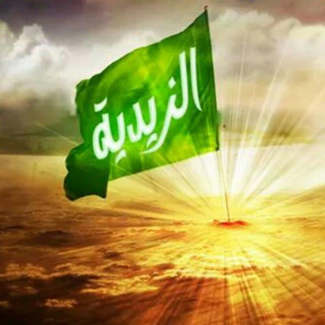 المعلومات الزيدية 📚