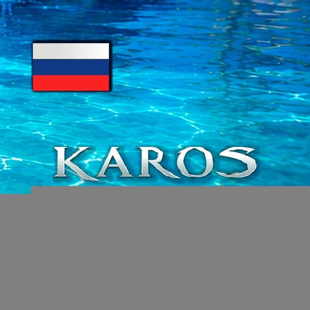 🇷🇺Karos