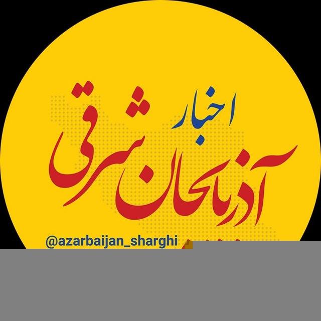 اخبار آذربایجان شرقی
