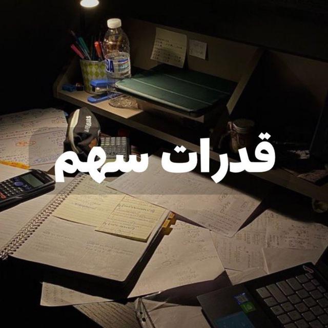 قدرات|سهم