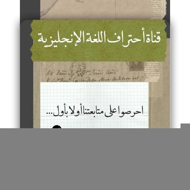 أحتراف اللغة الإنجليزية