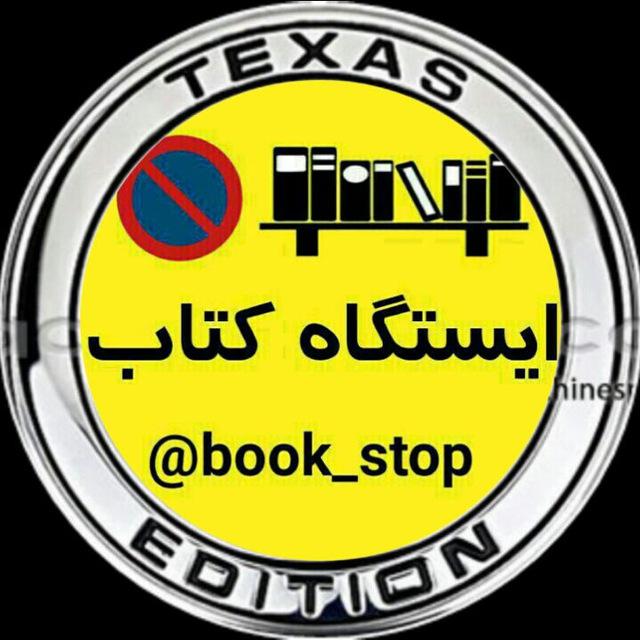 ایستگاه کتاب شعبه تگزاس