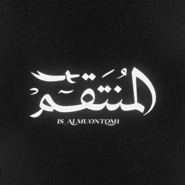 المنتقم - AL-MUONTQM