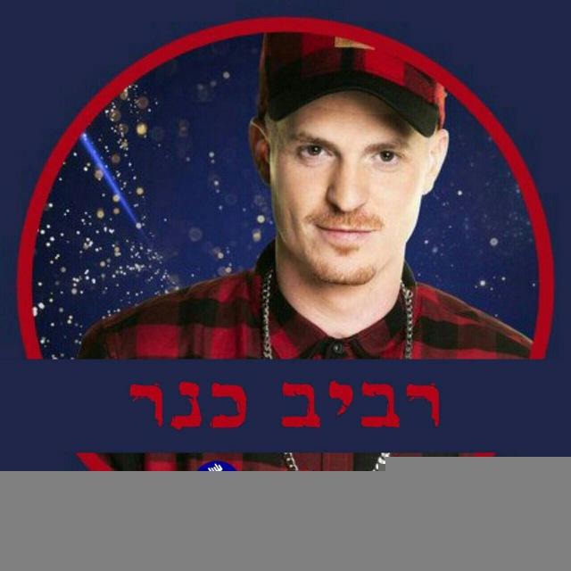 רביב כנר • Raviv Kaner