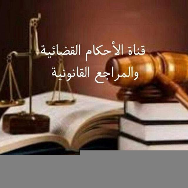 الأحكام القضائية والمراجع القانونية
