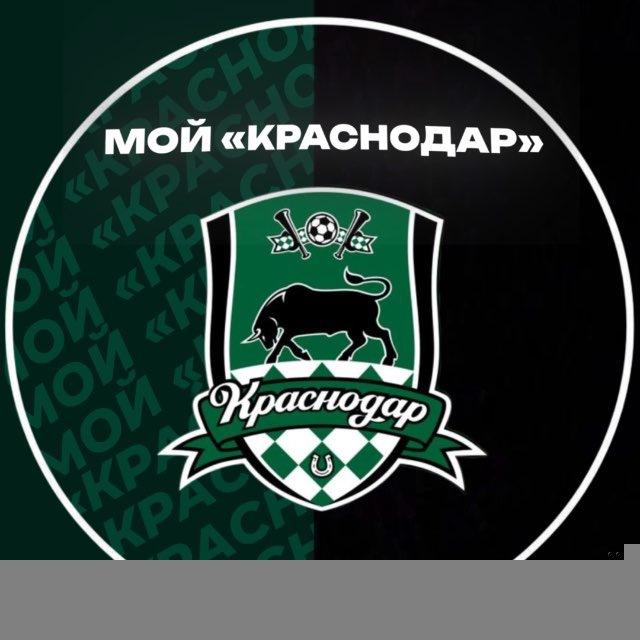 Мой «Краснодар» | ФК «Краснодар»
