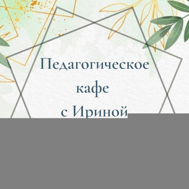 Педагогическое кафе с Ириной Прокудиной