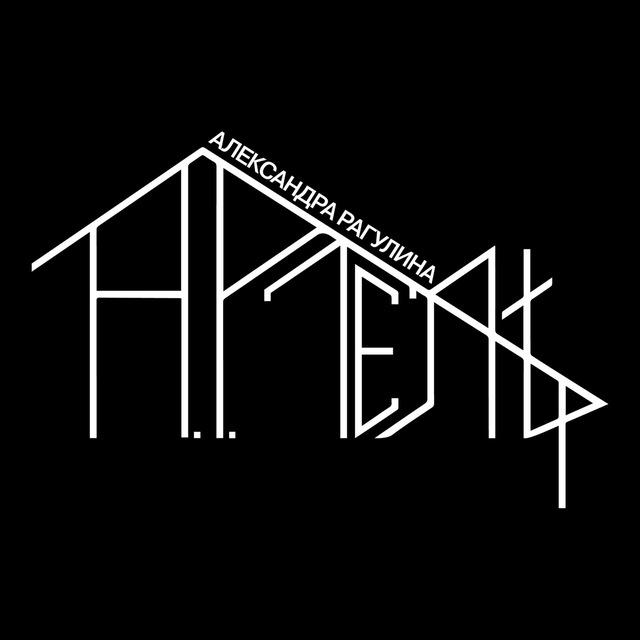 АРТель Рагулина