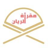 مقرأة الرَيان🩷.