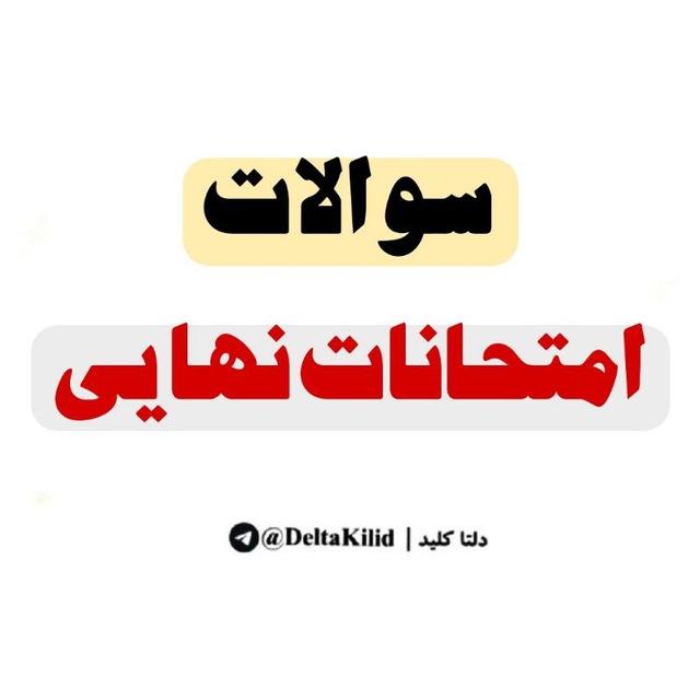 سوالات امتحانات نهایی دی ماه 1404 سوالات نهایی دی دوازدهم امتحانات نهایی دی ماه ۱۴۰۴ کلید سوالات امتحان نهایی