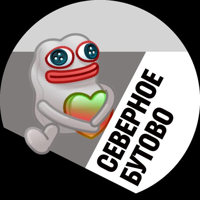 Северное Бутово