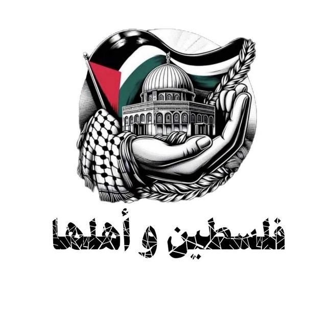 فلســـ𓂆ــــــطين_وأهلـ𓂆ــــها🇵🇸👌