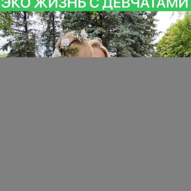 ЭКО ЖИЗНЬ С ДЕВЧАТАМИ