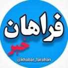 فراهان خبر