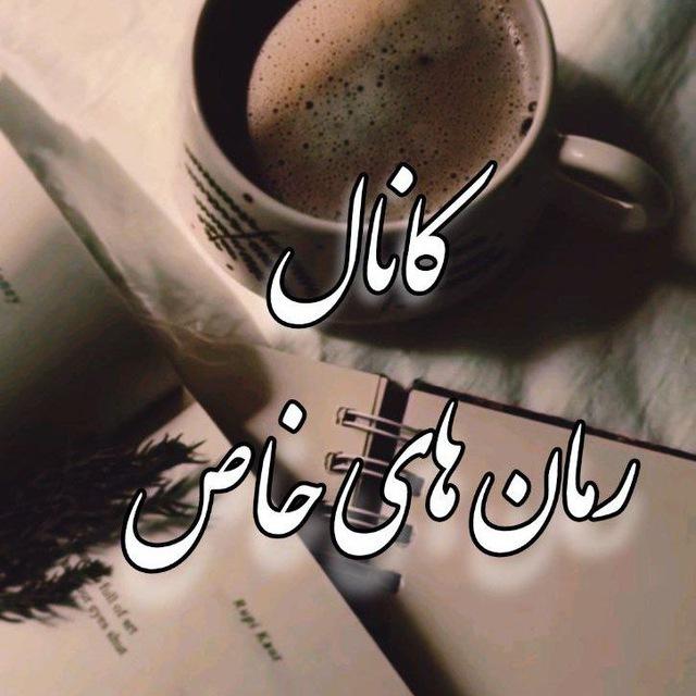{رمان هاے خاص{🖋📓}