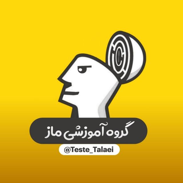 گروه آموزشی ماز