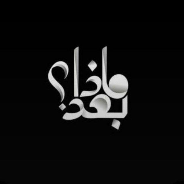 مـاذا بعـد؟