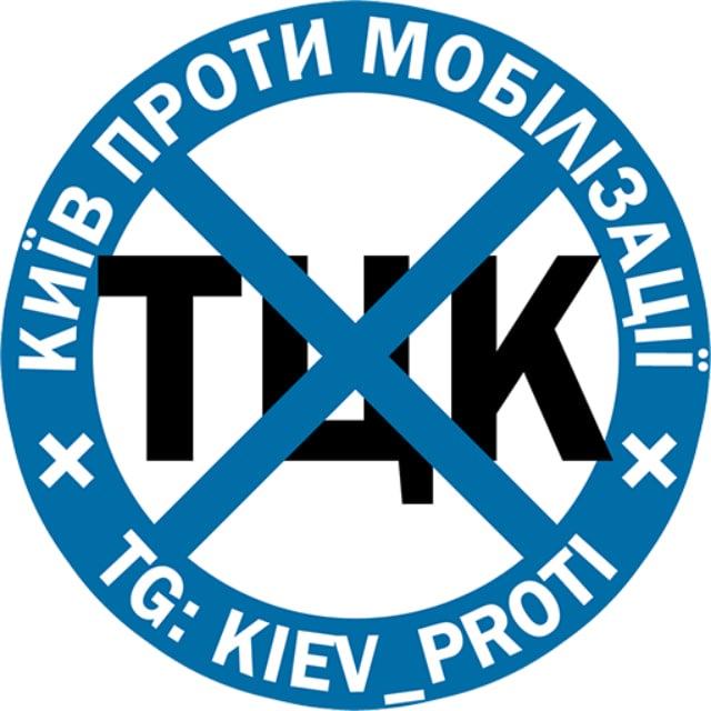 Київ проти мобілізації