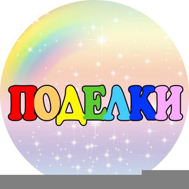 Поделки для детей