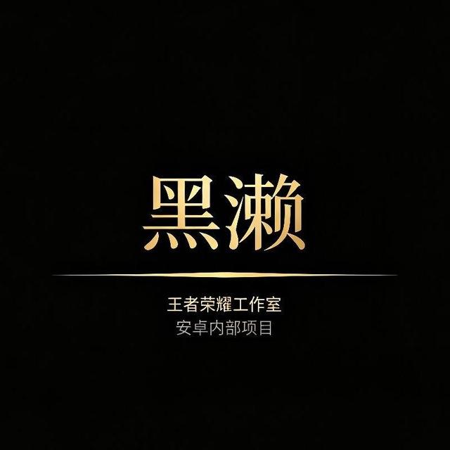 王者黑濑安卓项目