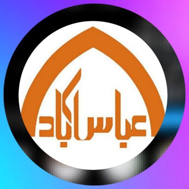 کانال رسمی عباس آباد