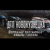 ДТП Новокузнецка