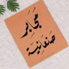 مجابر صنعانيه