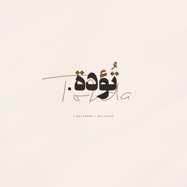تُؤَدَة 🧡🌙 .