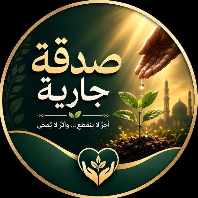 صـدقة جـارية🤍.