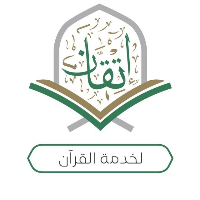 مجموعات إتقان لخدمة القرآن(للنساء فقط)