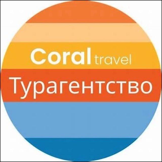 CORAL TRAVEL ПУТЕШЕСТВИЕ/ТУРИЗМ/ТУРАГЕНТСТВО/ТУРЫ