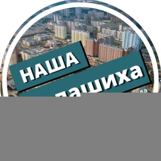 Наша Балашиха