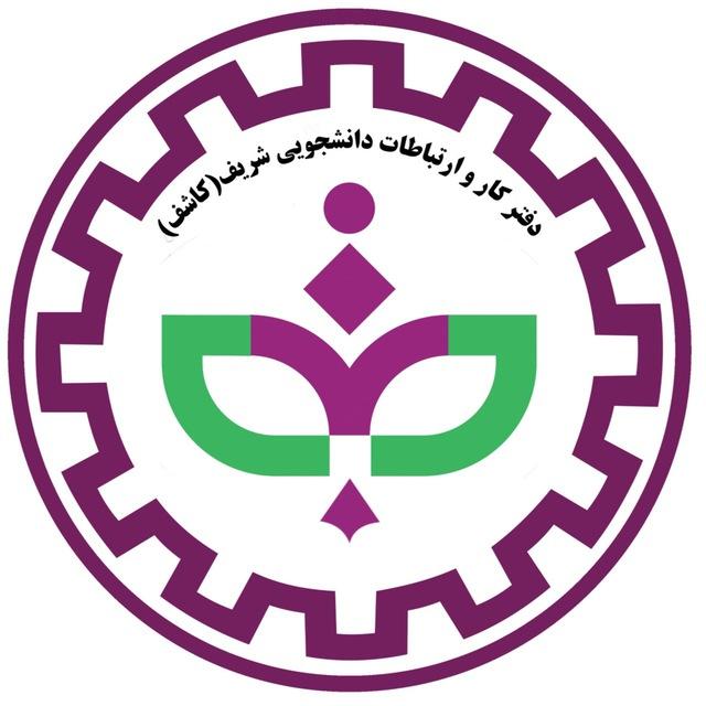 دفتر كاشف دانشگاه صنعتى شريف