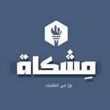 مشكاة