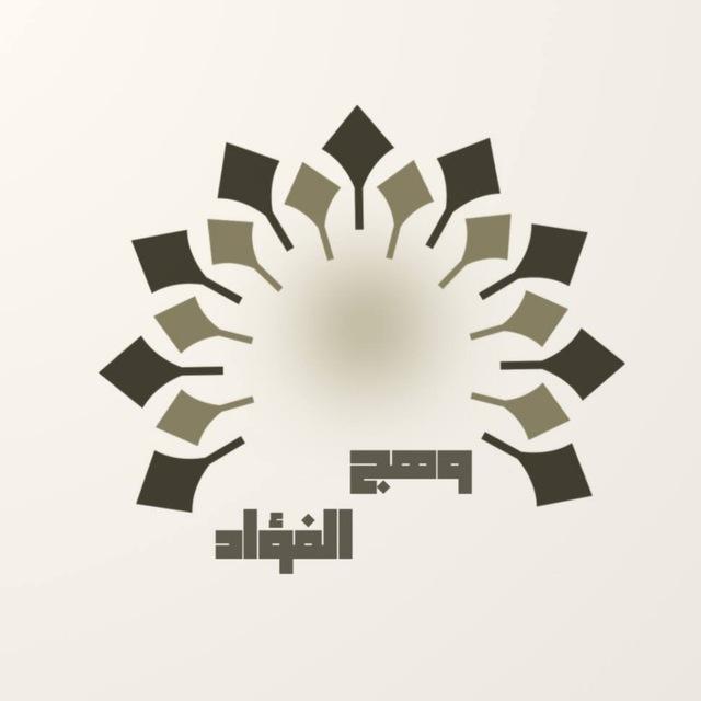 وهج الفؤاد