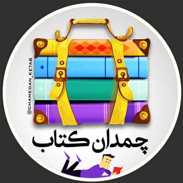 📚 چمدان کتاب