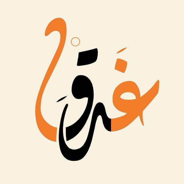 غَدَقْ