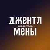 Ресторан | Бар | ДЖЕНТЛМЕНЫ | Калининград