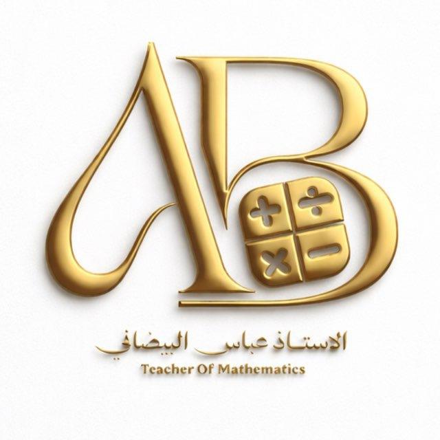 الاستاذ عباس البيضاني